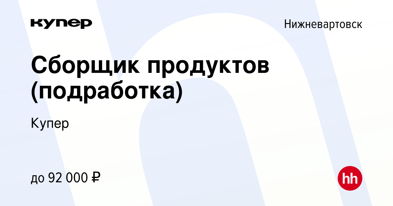 Вакансия Сборщик продуктов (подработка) в Нижневартовске, работа в компании  СберМаркет (вакансия в архиве c 22 сентября 2023)