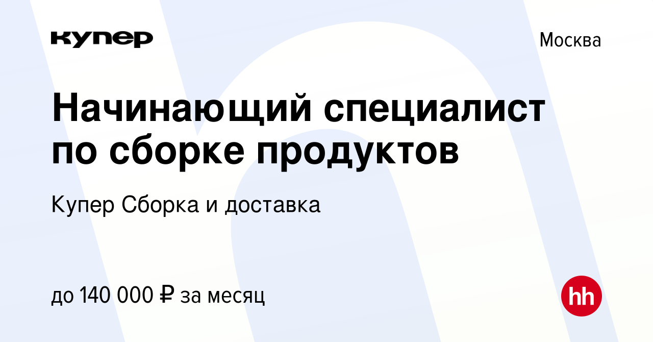 Вакансия Начинающий специалист по сборке продуктов в Москве, работа в  компании СберМаркет Сборка и доставка (вакансия в архиве c 26 января 2024)