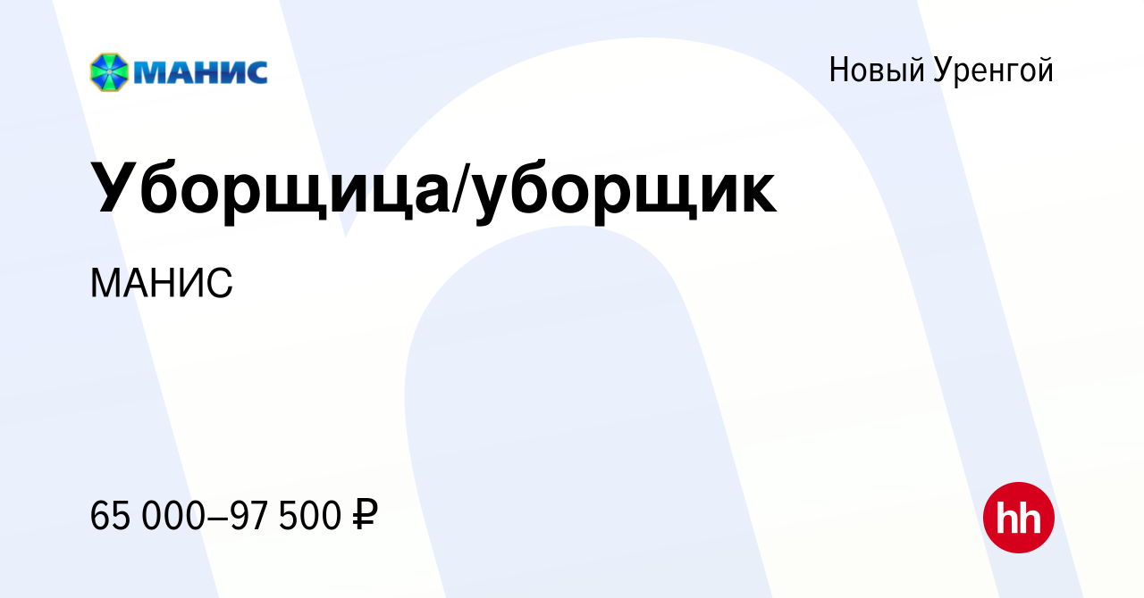 Вакансия Уборщица/уборщик в Новом Уренгое, работа в компании МАНИС  (вакансия в архиве c 23 июня 2023)