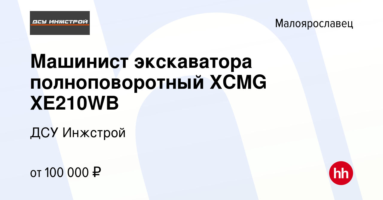 Вакансия Машинист экскаватора полноповоротный XCMG XE210WB в Малоярославце,  работа в компании ДСУ Инжстрой (вакансия в архиве c 19 августа 2023)