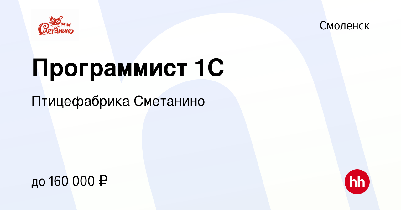 Вакансия Программист 1С в Смоленске, работа в компании Птицефабрика  Сметанино (вакансия в архиве c 23 июня 2023)