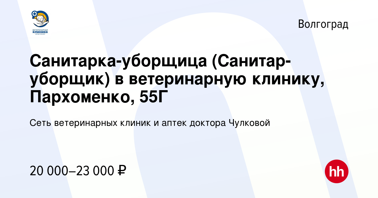 Вакансия Санитарка-уборщица (Санитар-уборщик) в ветеринарную клинику,  Пархоменко, 55Г в Волгограде, работа в компании Сеть ветеринарных клиник и  аптек доктора Чулковой (вакансия в архиве c 1 августа 2023)