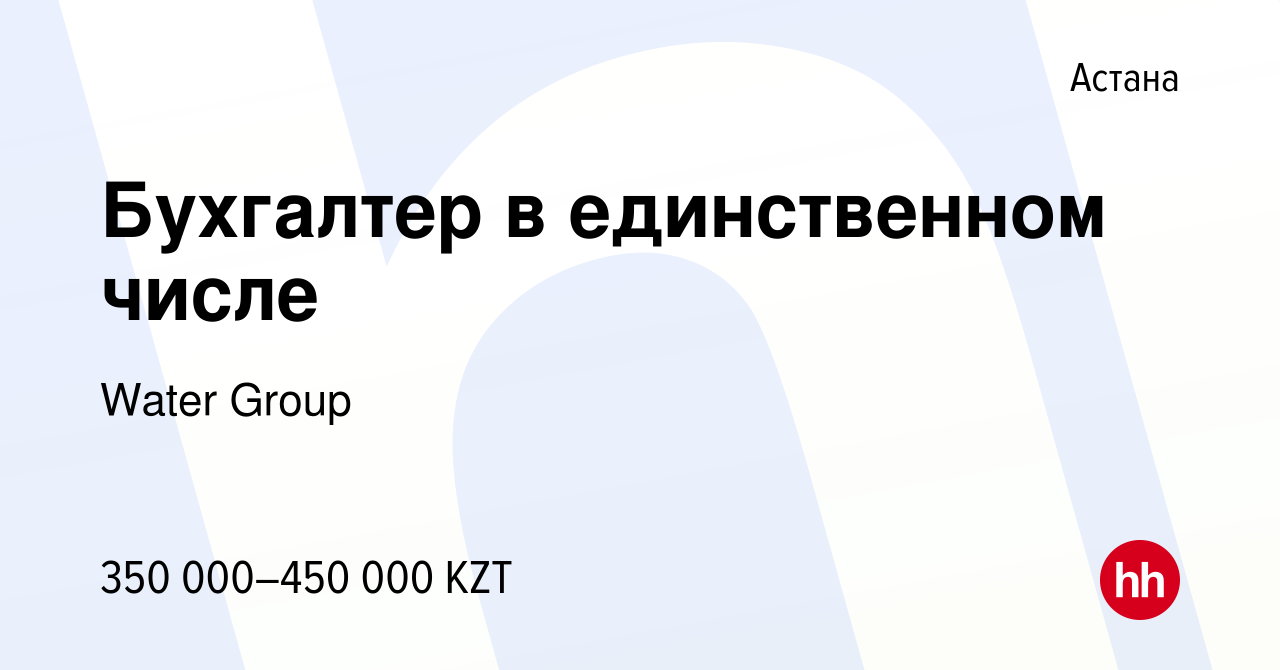 Вакансия Бухгалтер в единственном числе в Астане, работа в компании Water  Group (вакансия в архиве c 23 июня 2023)