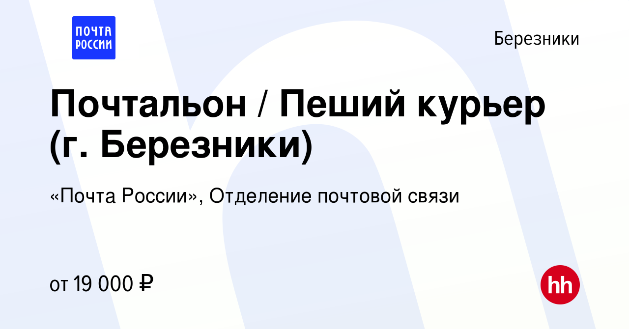 Вакансия Почтальон / Пеший курьер (г. Березники) в Березниках, работа в  компании «Почта России», Отделение почтовой связи (вакансия в архиве c 23  июня 2023)