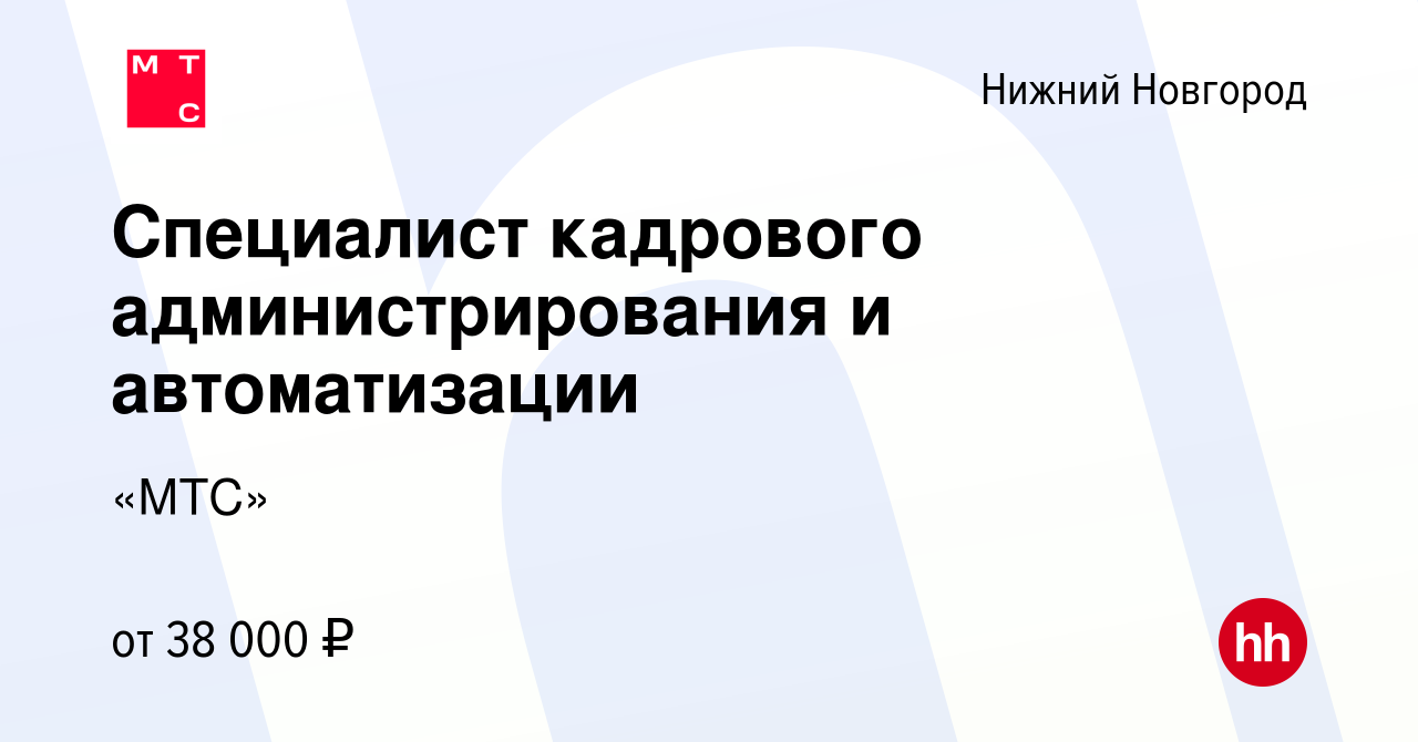 Вакансия Специалист кадрового администрирования и автоматизации в Нижнем  Новгороде, работа в компании «МТС» (вакансия в архиве c 16 ноября 2023)