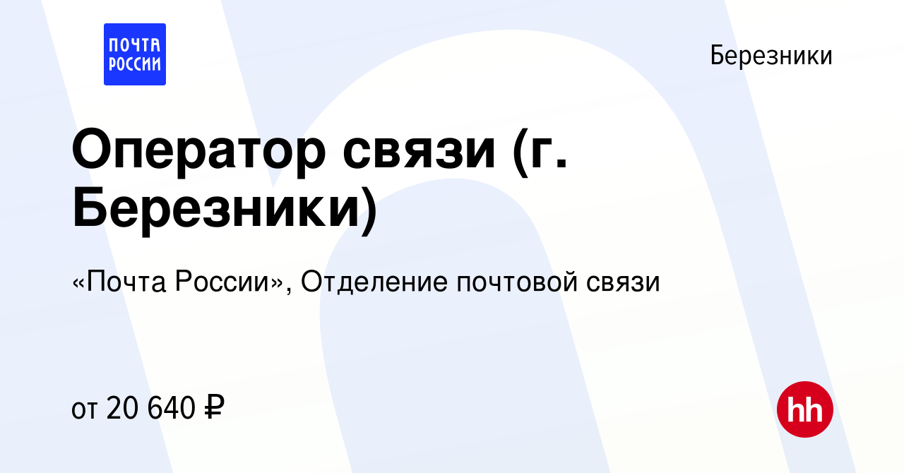 Вакансия Оператор связи (г. Березники) в Березниках, работа в компании  «Почта России», Отделение почтовой связи (вакансия в архиве c 23 июля 2023)