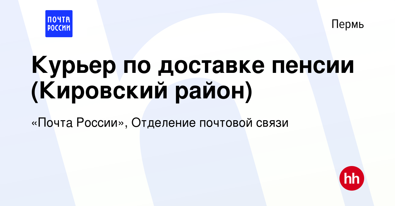 Вакансия Курьер по доставке пенсии (Кировский район) в Перми, работа в  компании «Почта России», Отделение почтовой связи (вакансия в архиве c 23  июня 2023)