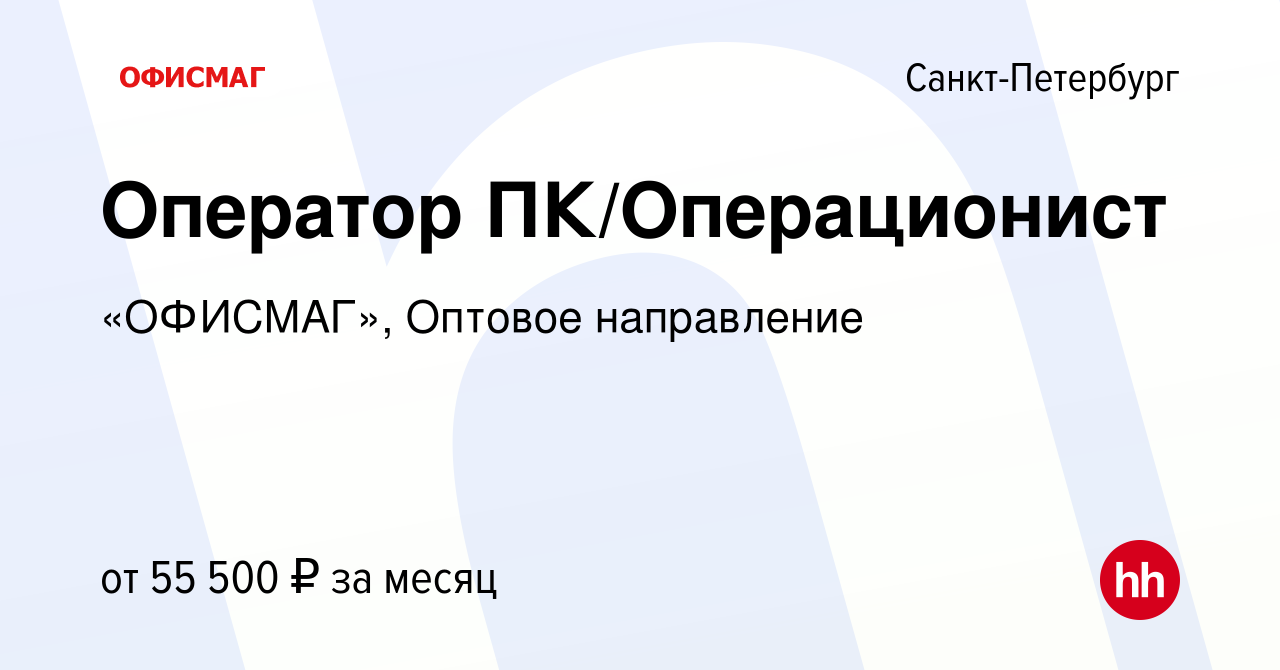 Вакансия Оператор ПК/Операционист в Санкт-Петербурге, работа в компании  «ОФИСМАГ», Оптовое направление (вакансия в архиве c 20 ноября 2023)