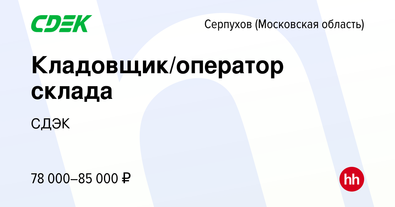 Вакансия Кладовщик/оператор склада в Серпухове, работа в компании СДЭК