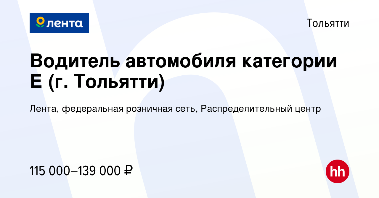 Вакансия Водитель автомобиля категории Е (г. Тольятти) в Тольятти, работа в  компании Лента, федеральная розничная сеть, Распределительный центр  (вакансия в архиве c 16 мая 2024)