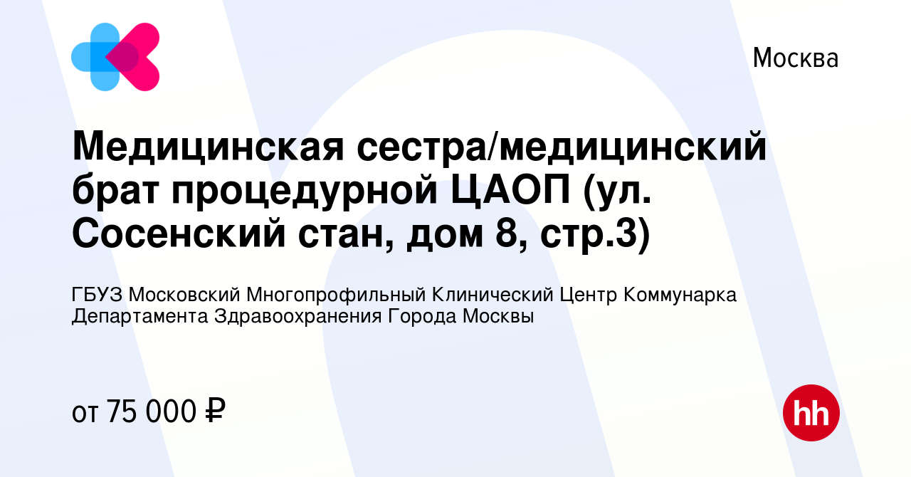 Вакансия Медицинская сестра/медицинский брат процедурной ЦАОП (ул. Сосенский  стан, дом 8, стр.3) в Москве, работа в компании ГБУЗ Московский  Многопрофильный Клинический Центр Коммунарка Департамента Здравоохранения  Города Москвы (вакансия в архиве c 21