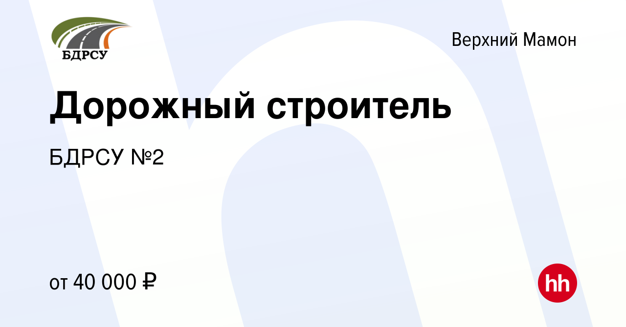 Вакансия Дорожный строитель в Верхнем Мамоне, работа в компании БДРСУ №2  (вакансия в архиве c 14 ноября 2023)