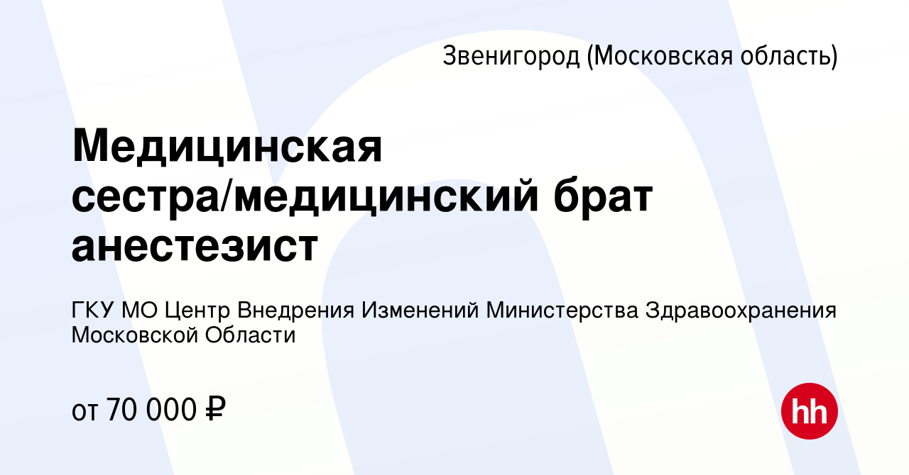 Вакансия Медицинская сестра/медицинский брат анестезист в Звенигороде,  работа в компании ГКУ МО Центр Внедрения Изменений Министерства  Здравоохранения Московской Области (вакансия в архиве c 10 октября 2023)