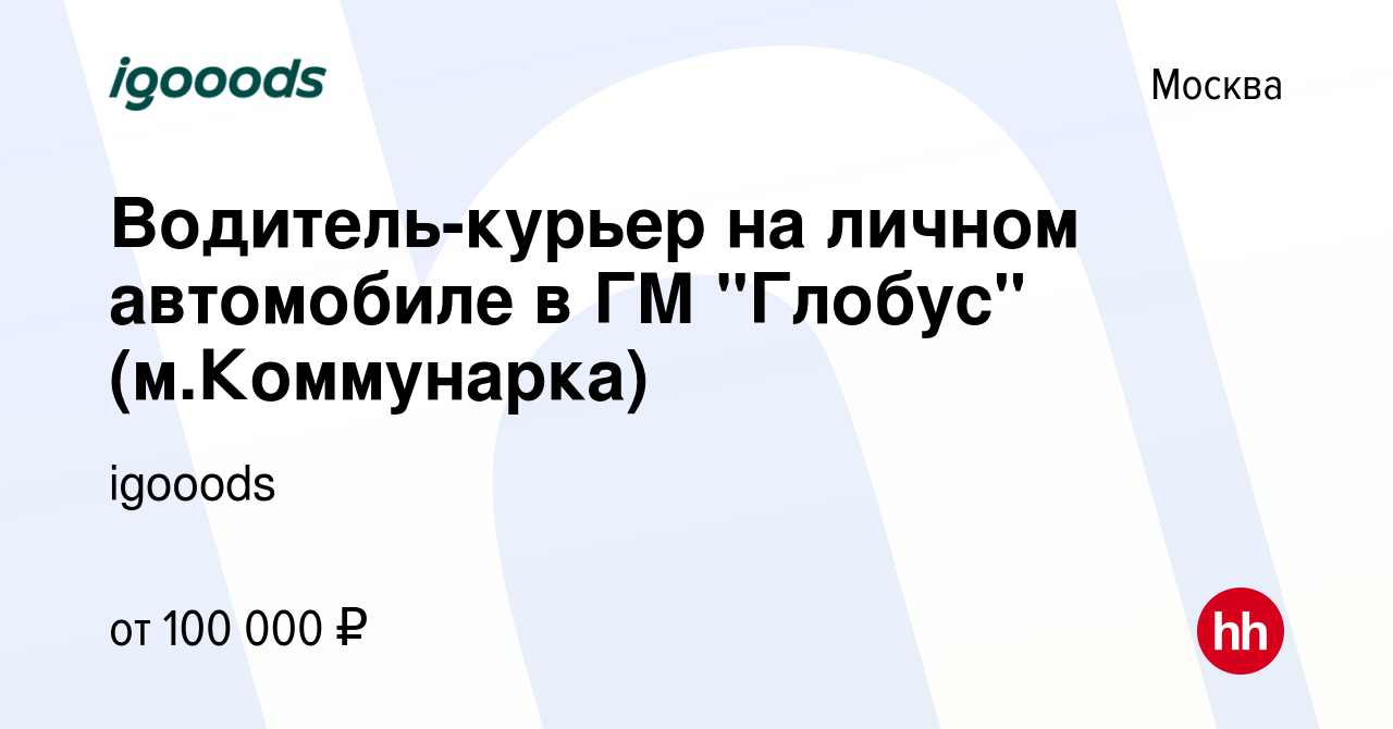 Вакансия Водитель-курьер на личном автомобиле в ГМ 