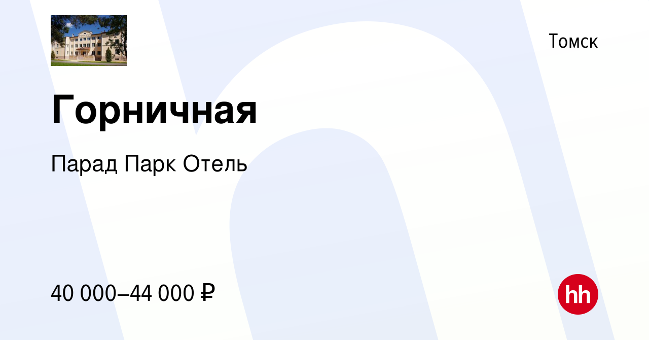 Вакансия Горничная в Томске, работа в компании Парад Парк Отель (вакансия в  архиве c 8 декабря 2023)