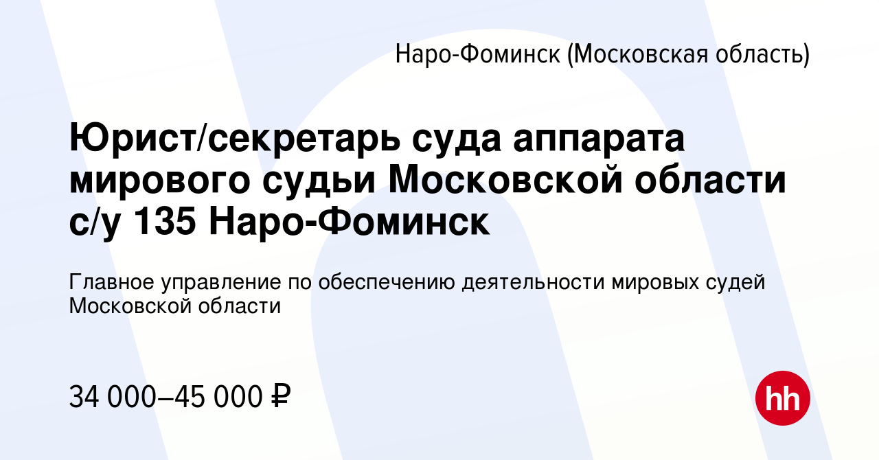 Вакансия Юрист/секретарь суда аппарата мирового судьи Московской области  с/у 135 Наро-Фоминск в Наро-Фоминске, работа в компании Главное управление  по обеспечению деятельности мировых судей Московской области (вакансия в  архиве c 22 июля 2023)