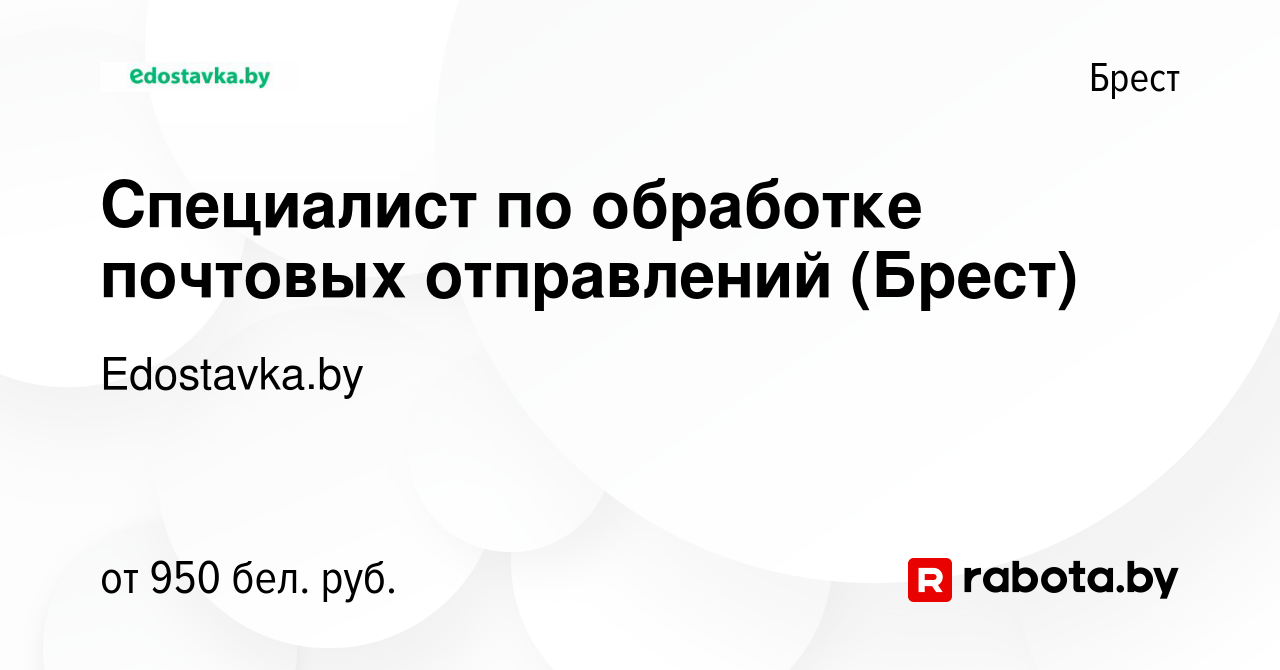 Вакансия Специалист по обработке почтовых отправлений (Брест) в Бресте,  работа в компании Edostavka.by (вакансия в архиве c 21 сентября 2023)