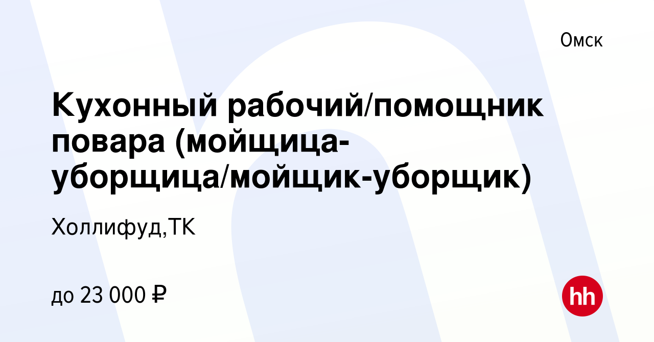 Вакансия Кухонный рабочий/помощник повара (мойщица-уборщица/мойщик-уборщик)  в Омске, работа в компании Холлифуд,ТК (вакансия в архиве c 26 мая 2024)