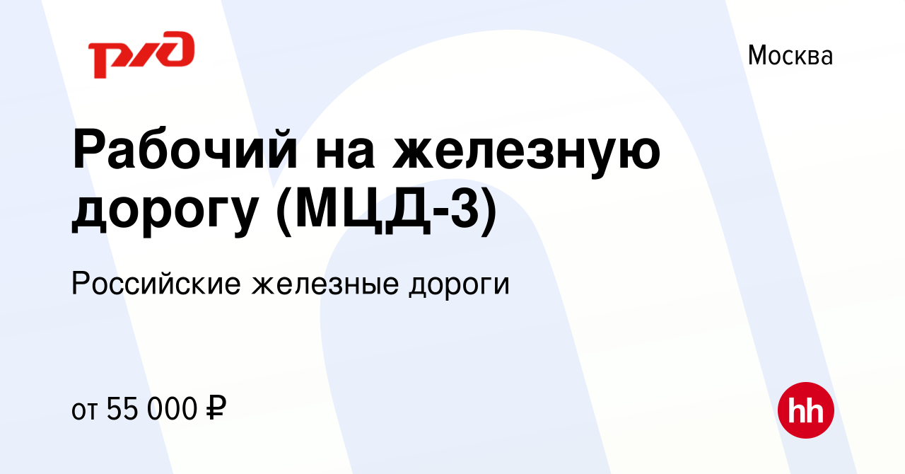 Вакансия Рабочий на железную дорогу (МЦД-3) в Москве, работа в компании  Российские железные дороги (вакансия в архиве c 23 июня 2023)