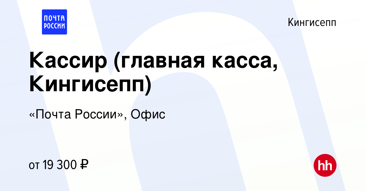 Вакансия Кассир (главная касса, Кингисепп) в Кингисеппе, работа в компании  «Почта России», Офис (вакансия в архиве c 23 июня 2023)