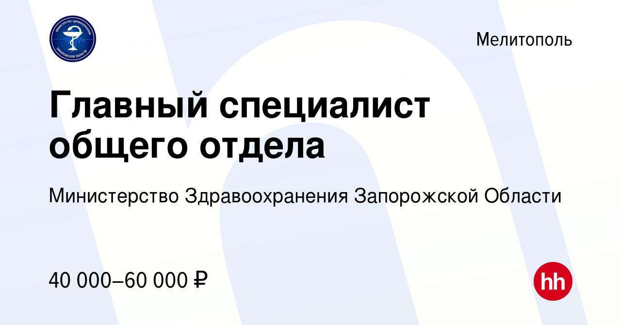 Вакансия Главный специалист общего отдела в Мелитополе, работа в компании  Министерство Здравоохранения Запорожской Области (вакансия в архиве c 17  октября 2023)