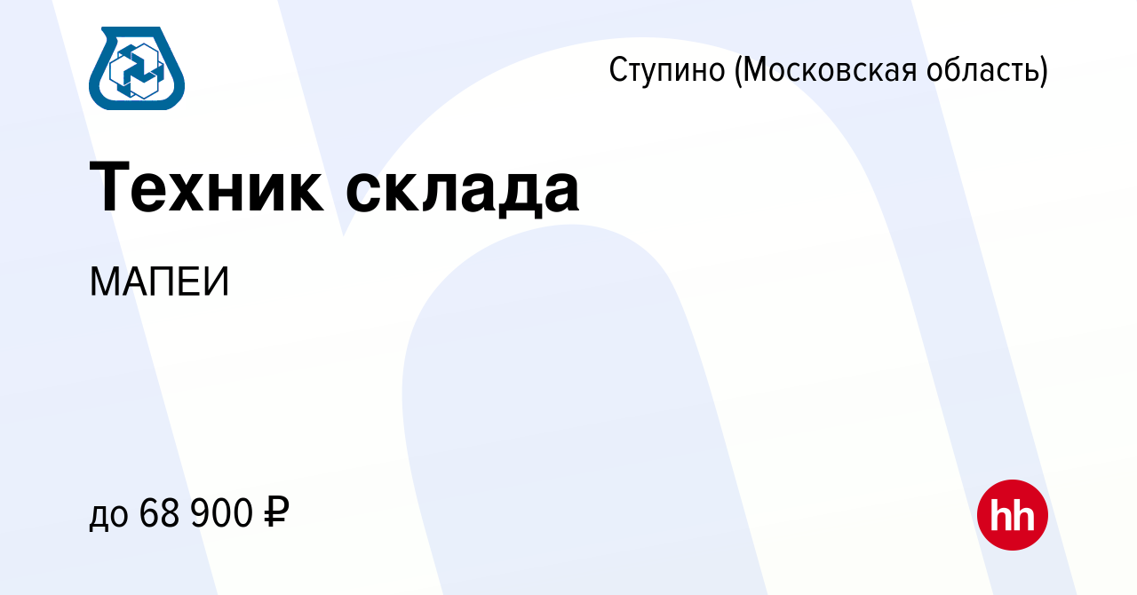 Вакансия Техник склада в Ступино, работа в компании МАПЕИ (вакансия в  архиве c 23 июня 2023)