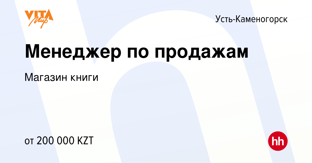 Вакансия Менеджер по продажам в Усть-Каменогорске, работа в компании  Магазин книги (вакансия в архиве c 23 июня 2023)