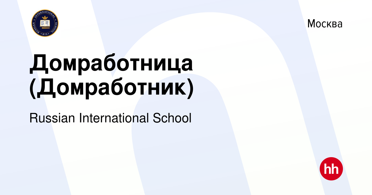 Вакансия Домработница (Домработник) в Москве, работа в компании Russian  International School (вакансия в архиве c 23 июня 2023)