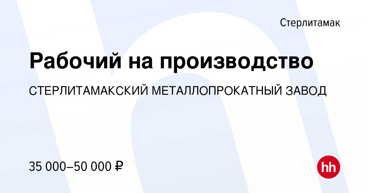 Вакансия Рабочий на производство в Стерлитамаке, работа в компании  СТЕРЛИТАМАКСКИЙ МЕТАЛЛОПРОКАТНЫЙ ЗАВОД (вакансия в архиве c 23 июня 2023)