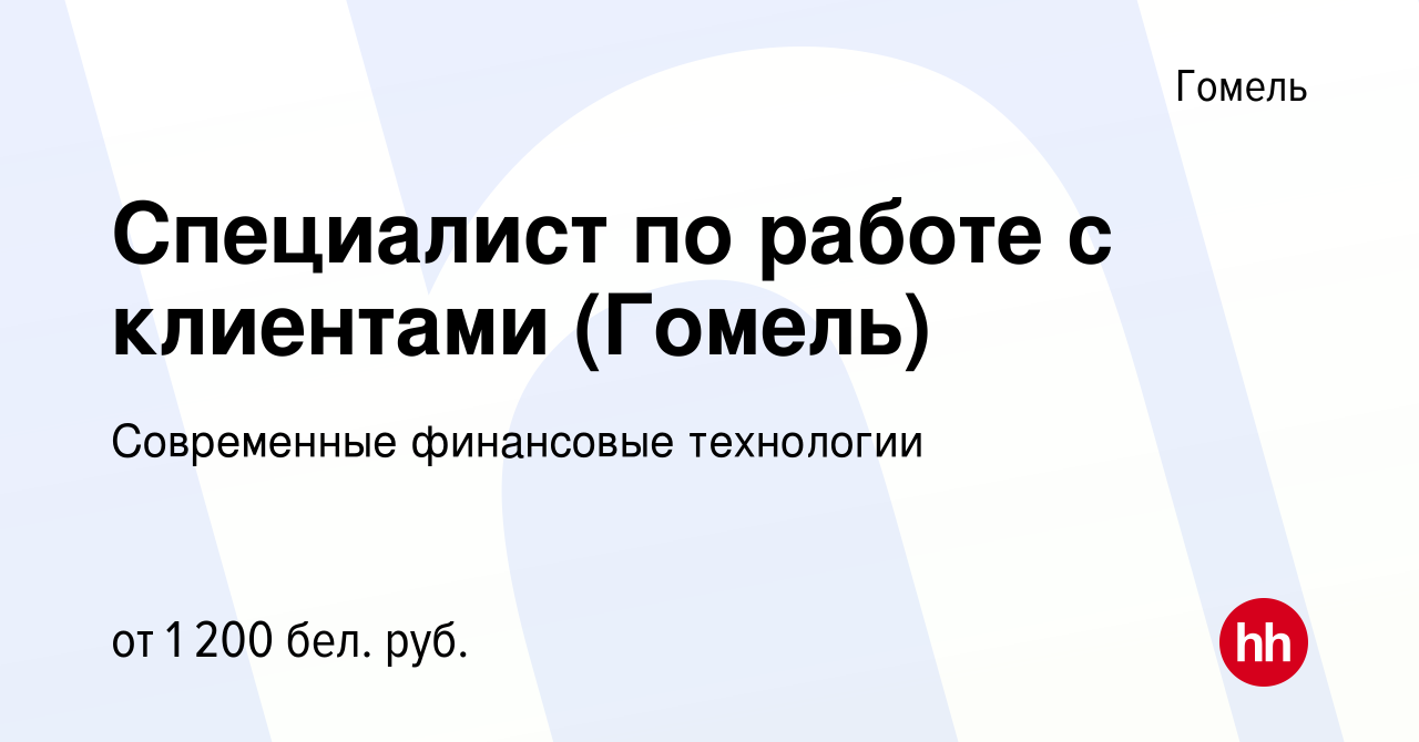 Вакансия Специалист по работе с клиентами (Гомель) в Гомеле, работа в  компании Современные финансовые технологии (вакансия в архиве c 23 июня  2023)