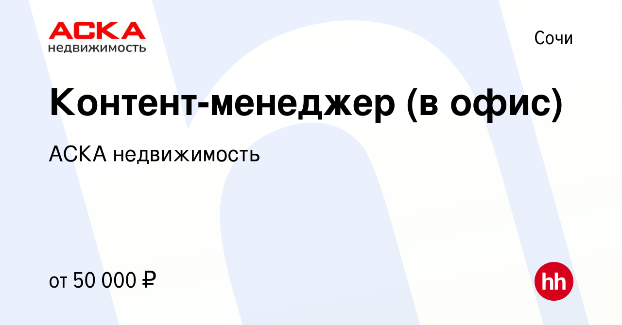 Вакансия Контент-менеджер (в офис) в Сочи, работа в компании АСКА  недвижимость (вакансия в архиве c 23 июня 2023)