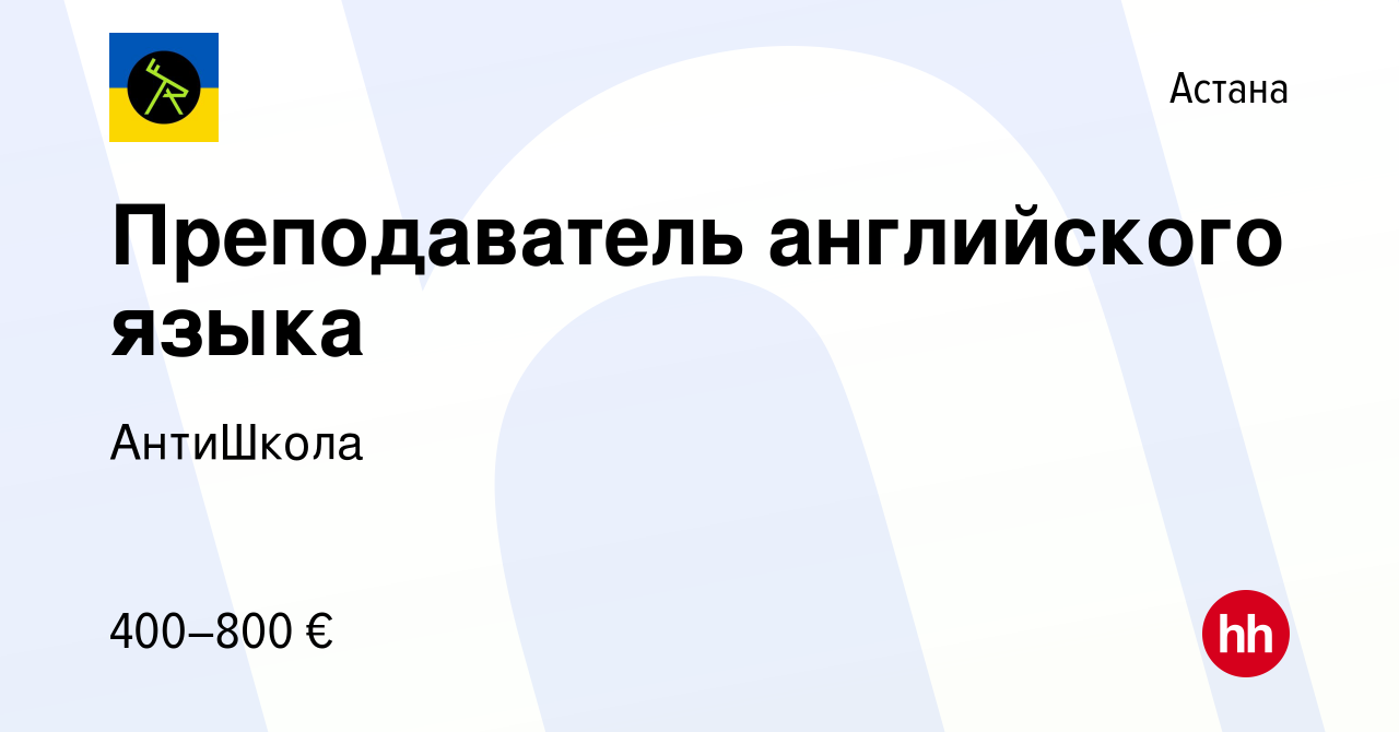 Вакансия Преподаватель английского языка в Астане, работа в компании  АнтиШкола (вакансия в архиве c 23 июня 2023)