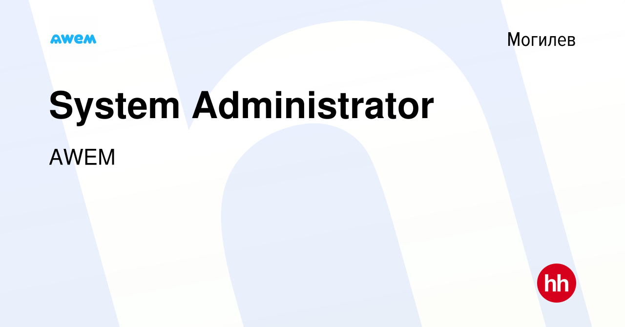 Вакансия System Administrator в Могилеве, работа в компании AWEM (вакансия  в архиве c 19 июня 2023)