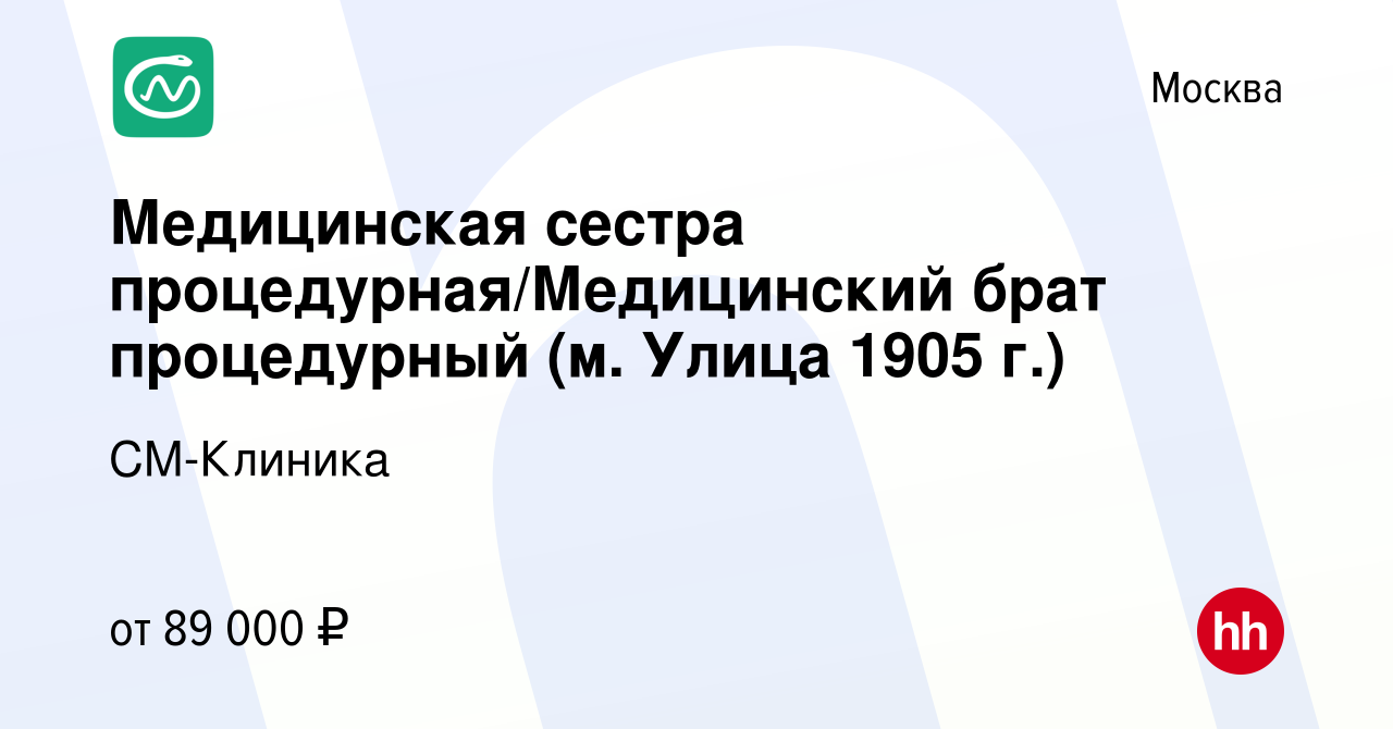 Вакансия Медицинская сестра процедурная/Медицинский брат процедурный (м.  Улица 1905 г.) в Москве, работа в компании СМ-Клиника