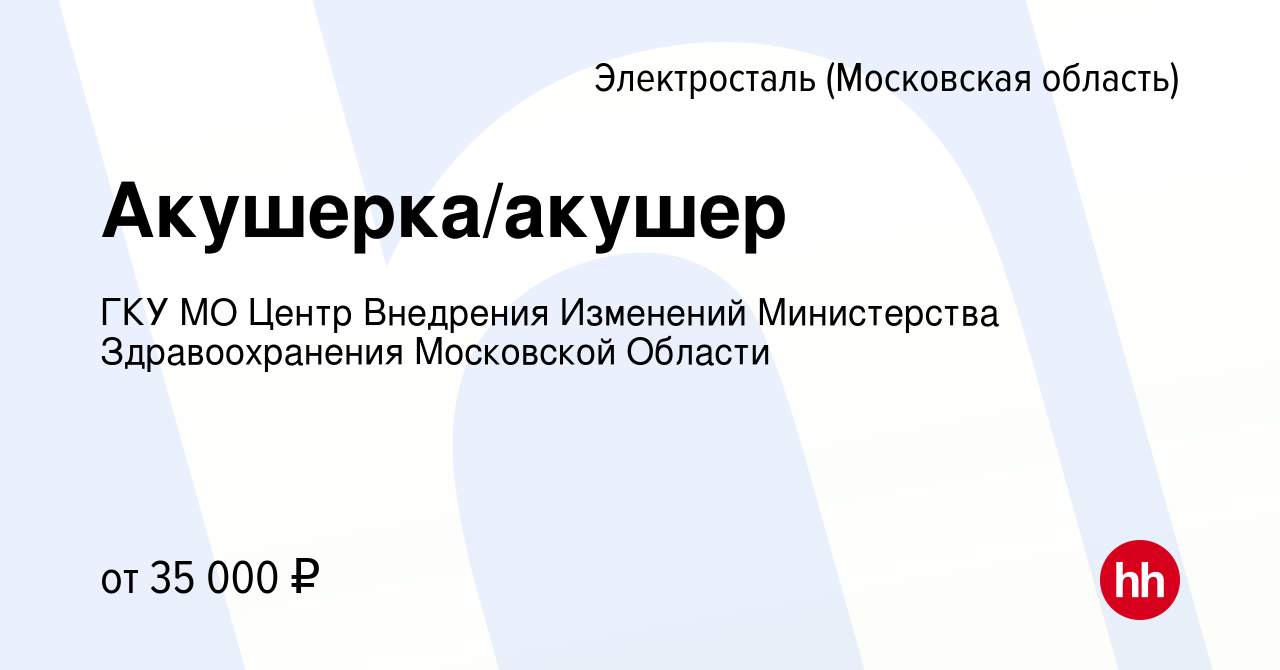 Вакансия Акушерка/акушер в Электростали, работа в компании ГКУ МО Центр  Внедрения Изменений Министерства Здравоохранения Московской Области