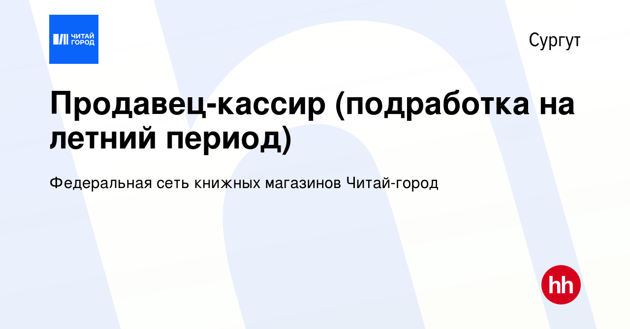 Вакансия Продавец-кассир (подработка на летний период) в Сургуте, работа в  компании Федеральная сеть книжных магазинов Читай-город (вакансия в архиве  c 8 июля 2023)