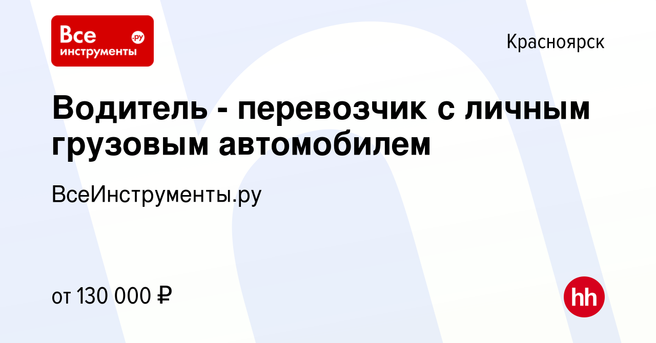 Вакансия Водитель - перевозчик с личным грузовым автомобилем в Красноярске,  работа в компании ВсеИнструменты.ру (вакансия в архиве c 3 сентября 2023)