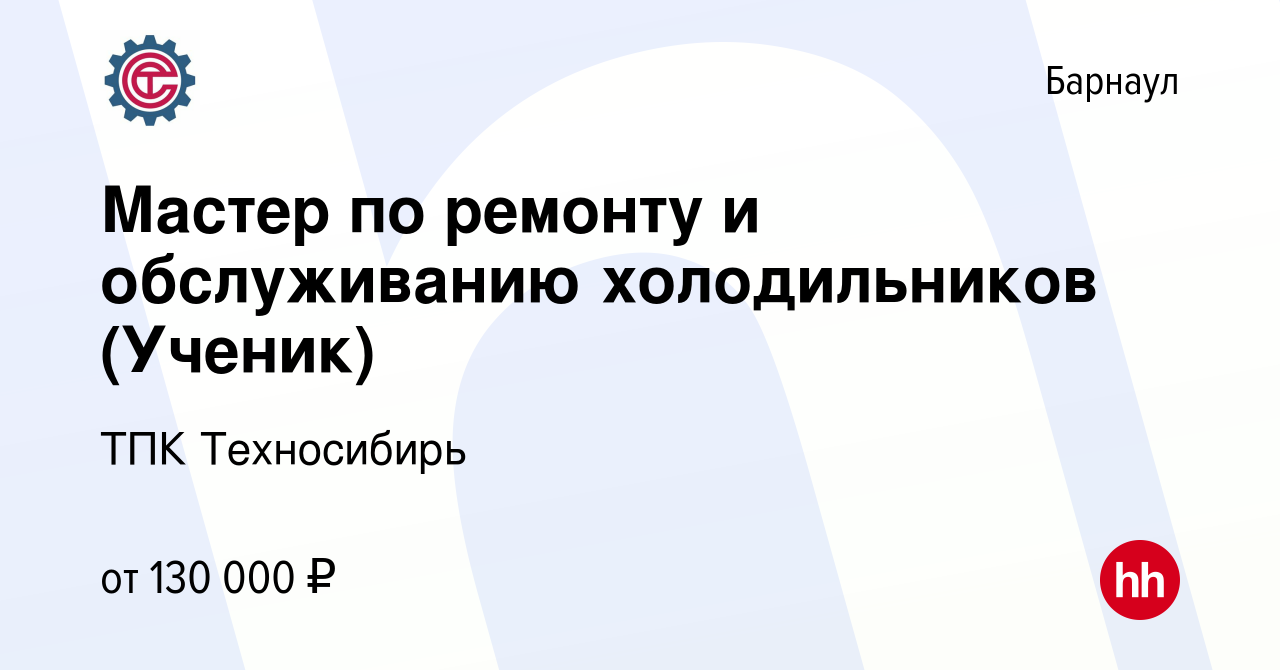 Вакансия Мастер по ремонту и обслуживанию холодильников (Ученик) в Барнауле,  работа в компании ТПК Техносибирь (вакансия в архиве c 20 января 2024)