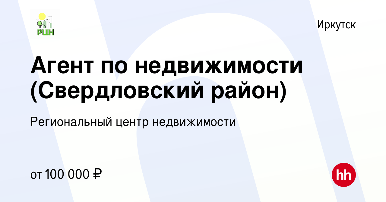 Вакансия Агент по недвижимости (Свердловский район) в Иркутске, работа в  компании Региональный центр недвижимости