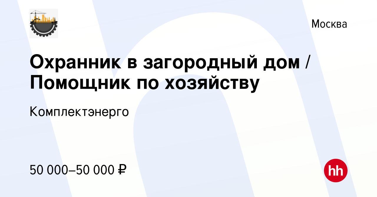 Вакансия Охранник в загородный дом / Помощник по хозяйству в Москве, работа  в компании Комплектэнерго (вакансия в архиве c 15 декабря 2023)