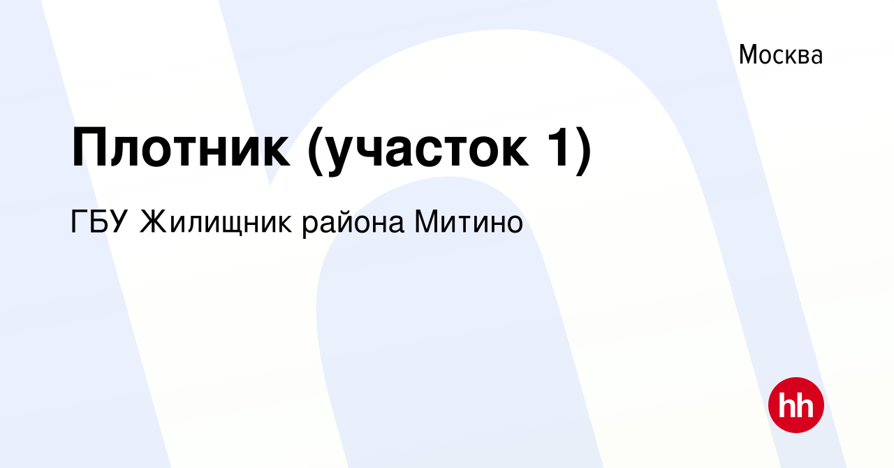 Вакансия Плотник (участок 1) в Москве, работа в компании ГБУ Жилищник  района Митино (вакансия в архиве c 20 сентября 2023)