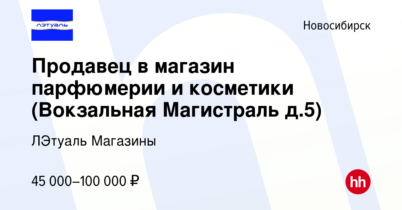 Вакансия Продавец в магазин парфюмерии и косметики (Вокзальная Магистраль  д.5) в Новосибирске, работа в компании ЛЭтуаль Магазины