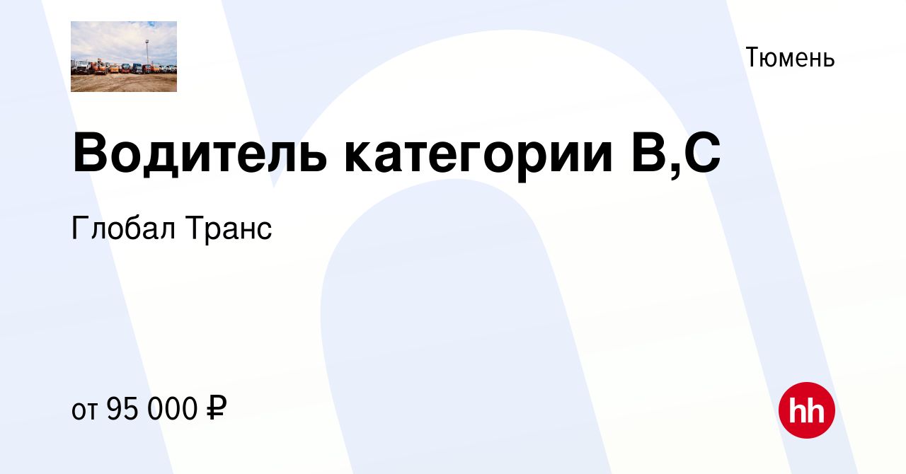 Вакансия Водитель категории В,С в Тюмени, работа в компании Глобал Транс  (вакансия в архиве c 23 июня 2023)