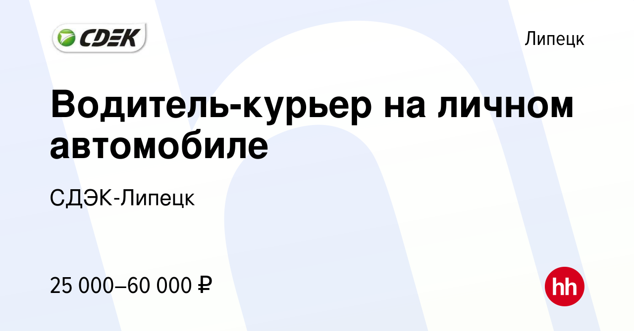 Вакансия Водитель-курьер на личном автомобиле в Липецке, работа в компании  СДЭК-Липецк (вакансия в архиве c 23 июня 2023)