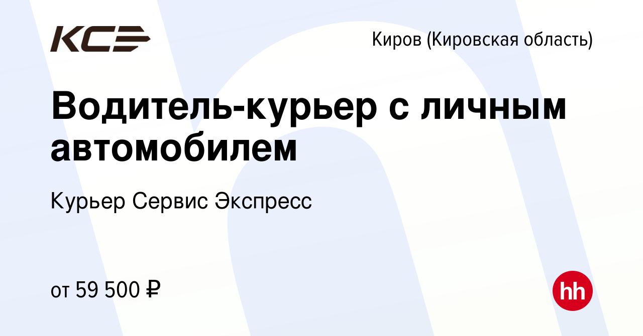 Вакансия Водитель-курьер с личным автомобилем в Кирове (Кировская область),  работа в компании Курьер Сервис Экспресс (вакансия в архиве c 3 июля 2023)