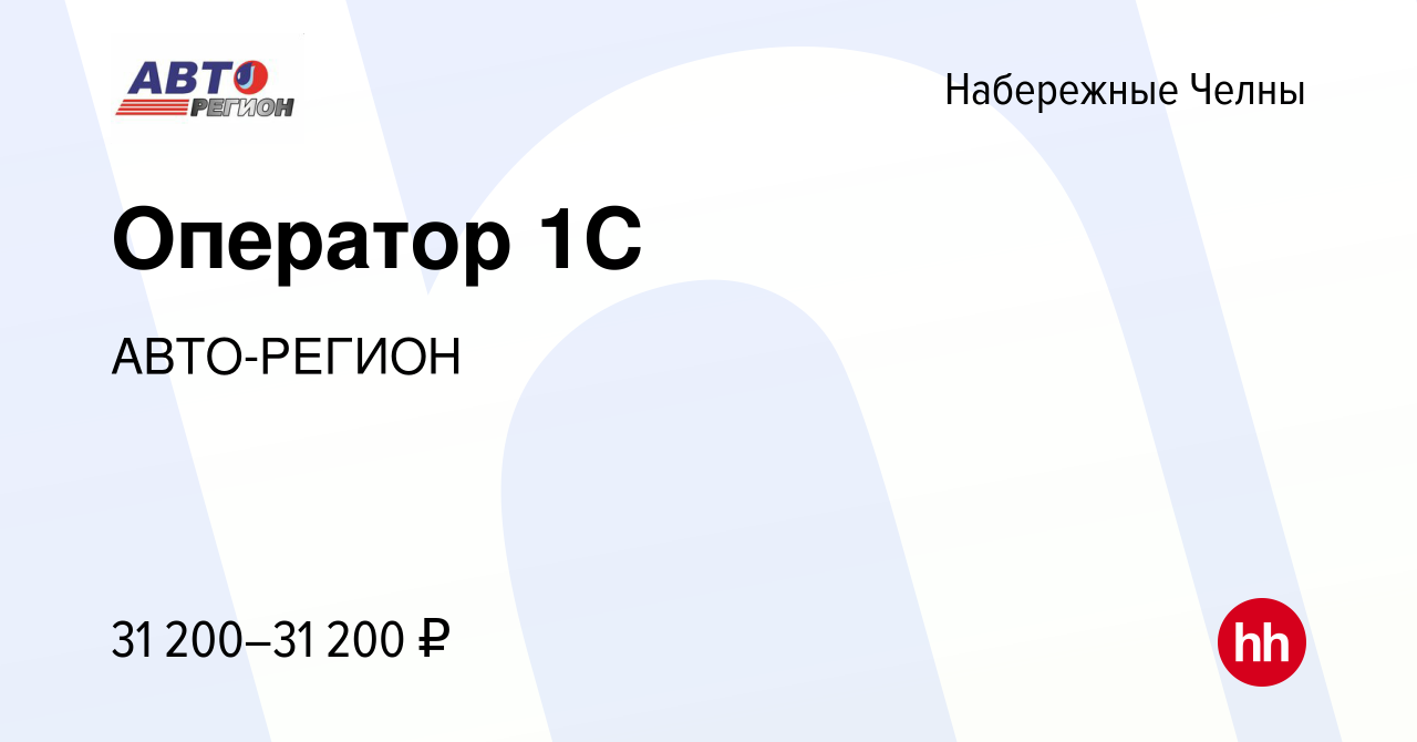 Вакансия Оператор 1С в Набережных Челнах, работа в компании АВТО-РЕГИОН  (вакансия в архиве c 23 июня 2023)