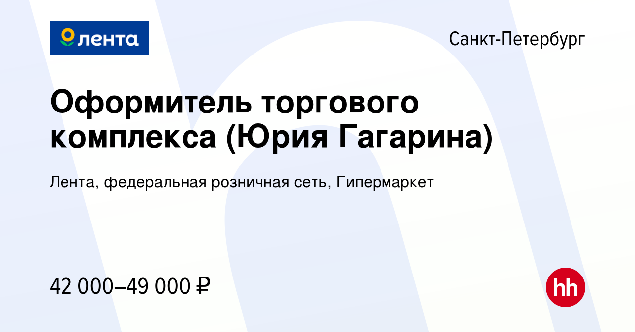 Вакансия Оформитель торгового комплекса (Юрия Гагарина) в Санкт-Петербурге,  работа в компании Лента, федеральная розничная сеть, Гипермаркет (вакансия  в архиве c 3 октября 2023)