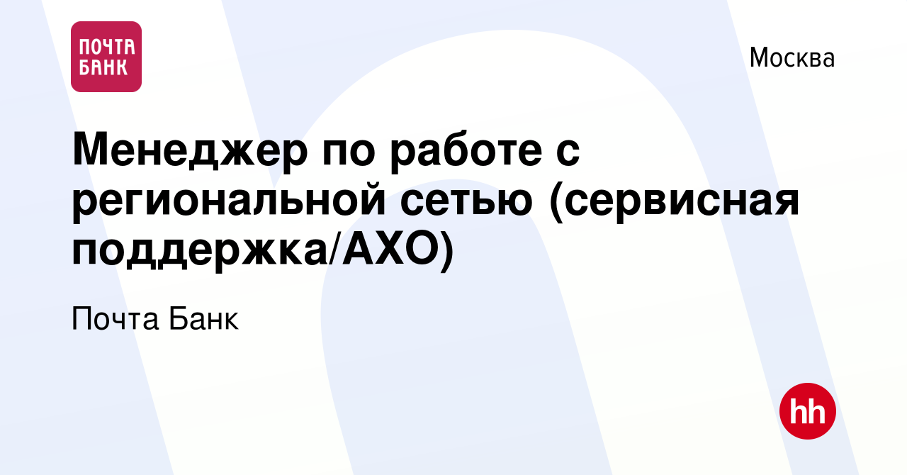 Вакансия Менеджер по работе с региональной сетью (сервисная поддержка/АХО)  в Москве, работа в компании Почта Банк (вакансия в архиве c 6 июня 2023)