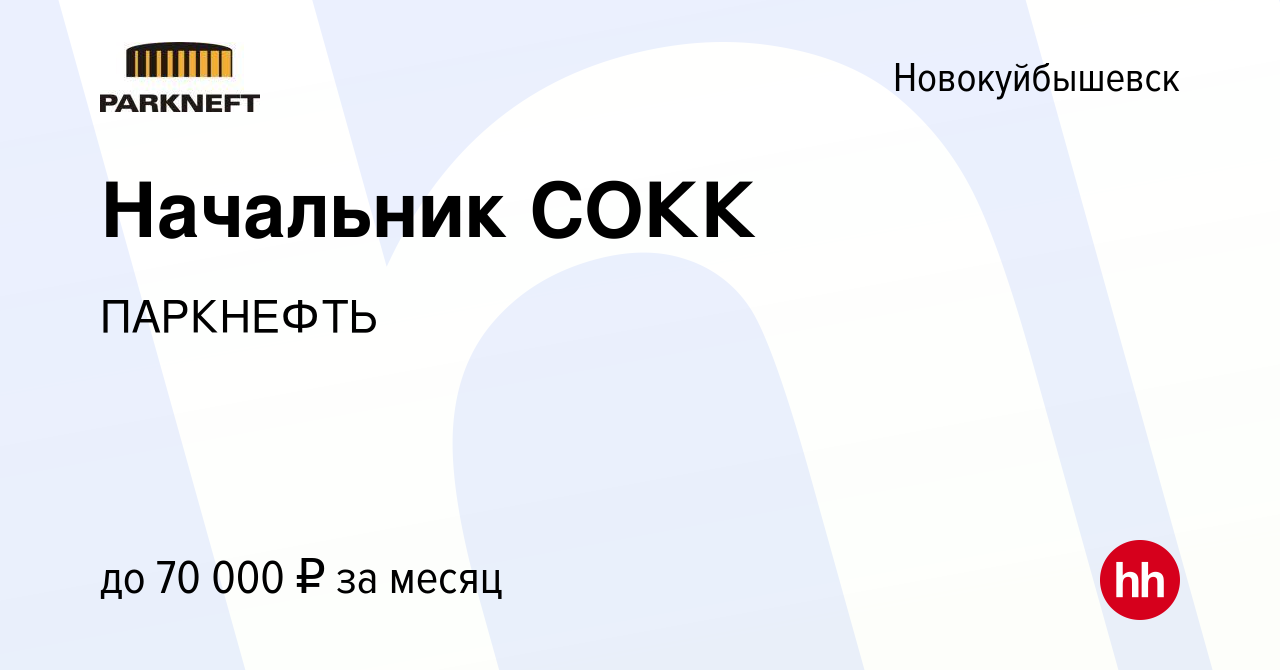 Вакансия Начальник СОКК в Новокуйбышевске, работа в компании ПАРКНЕФТЬ  (вакансия в архиве c 19 июня 2023)