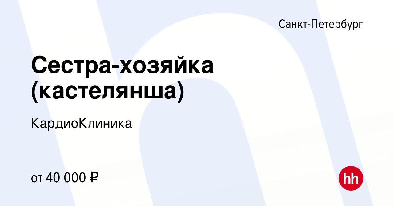 Вакансия Сестра-хозяйка (кастелянша) в Санкт-Петербурге, работа в компании  КардиоКлиника (вакансия в архиве c 23 июня 2023)